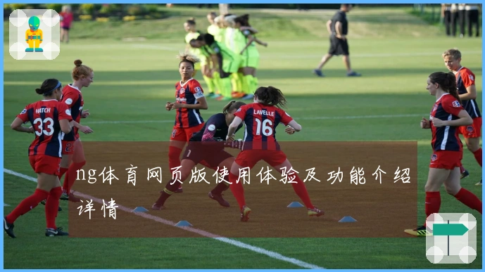 ng体育网页版使用体验及功能介绍详情