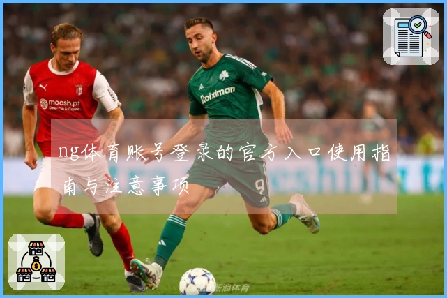 ng体育账号登录的官方入口使用指南与注意事项