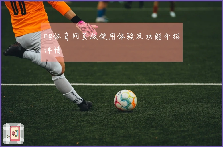 ng体育网页版使用体验及功能介绍详情