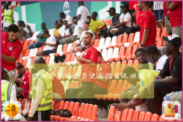 ng体育官网首页使用指南及功能介绍