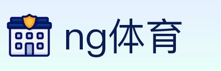 ng体育 体育直播API